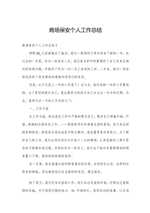 商场保安个人工作总结.docx