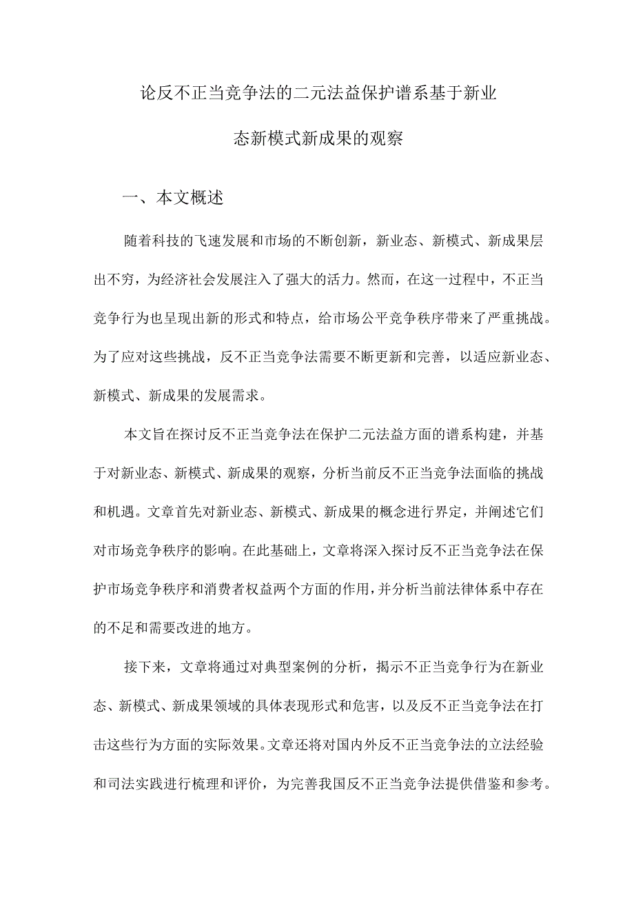 论反不正当竞争法的二元法益保护谱系基于新业态新模式新成果的观察.docx_第1页