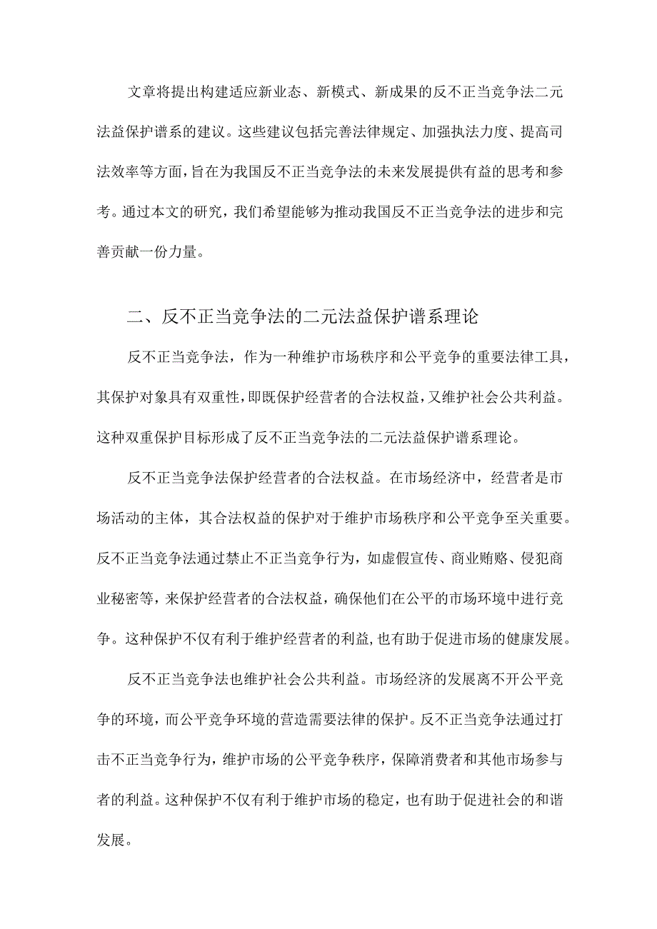 论反不正当竞争法的二元法益保护谱系基于新业态新模式新成果的观察.docx_第2页