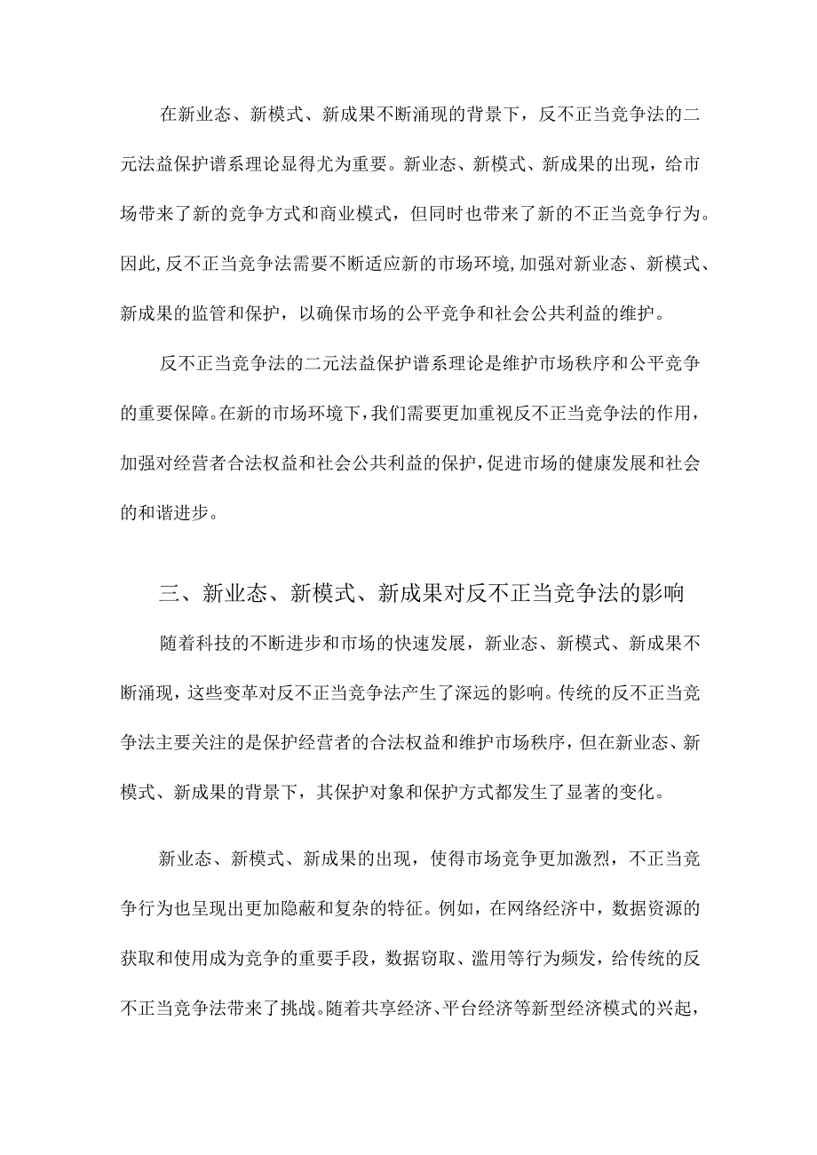 论反不正当竞争法的二元法益保护谱系基于新业态新模式新成果的观察.docx_第3页