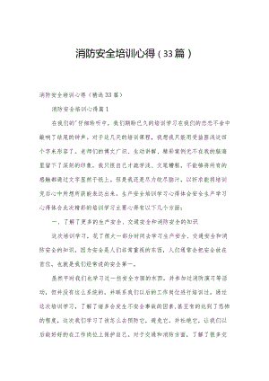 消防安全培训心得（33篇）.docx