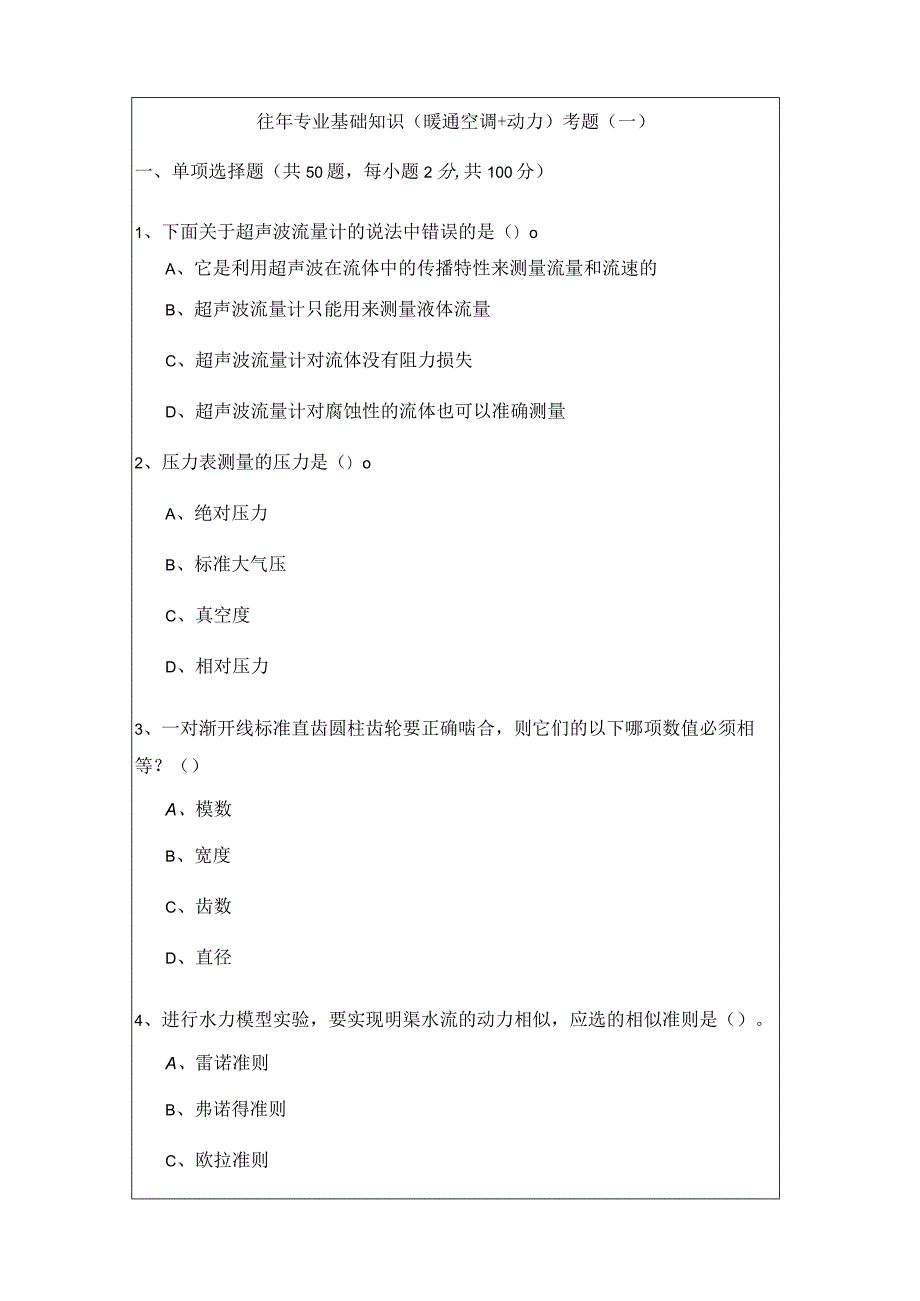 往年专业基础知识（暖通空调+动力）考题.docx_第1页