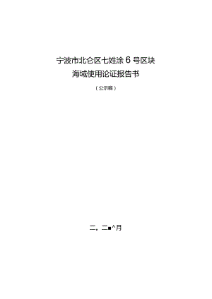 宁波市北仑区七姓涂6号区块海域使用论证报告.docx