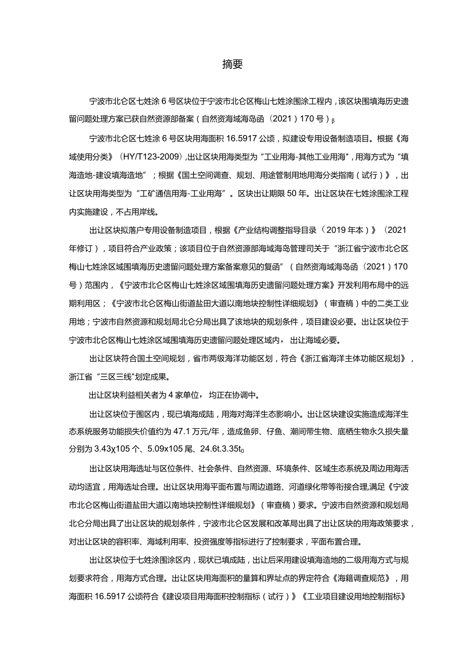 宁波市北仑区七姓涂6号区块海域使用论证报告.docx_第3页