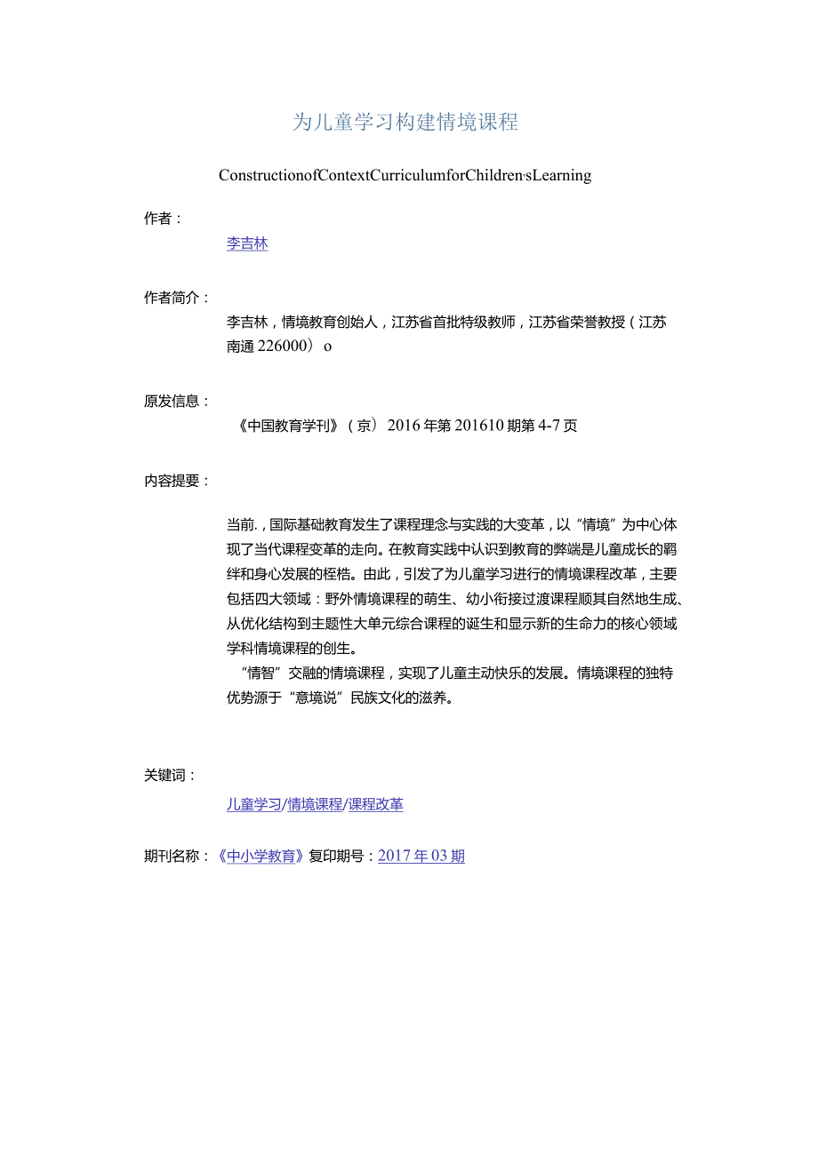 为儿童学习构建情境课程.docx_第1页