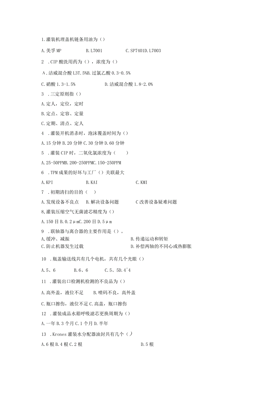 水线灌装岗位技术人才选拔试题（A卷）及答案.docx_第2页