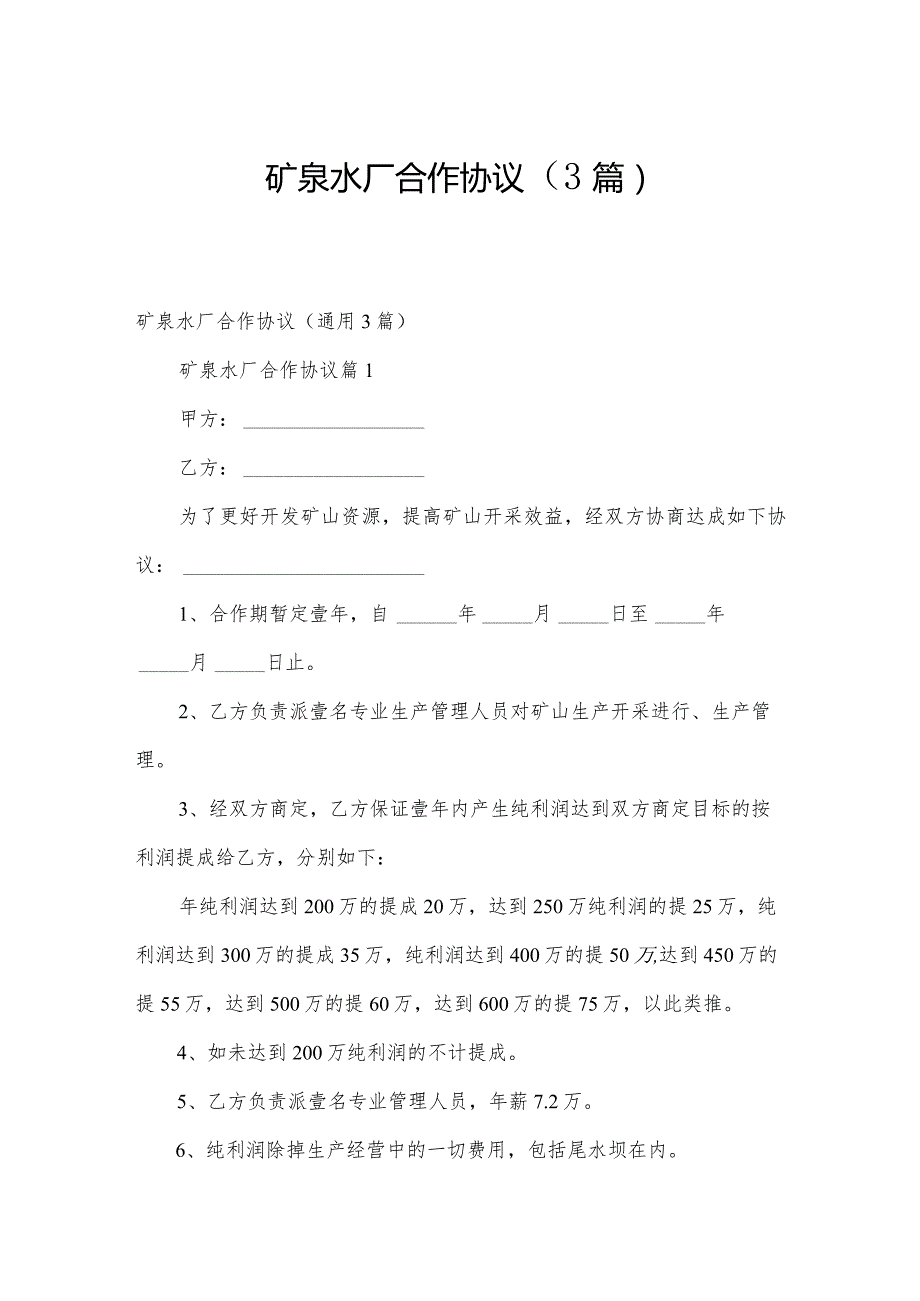 矿泉水厂合作协议（3篇）.docx_第1页