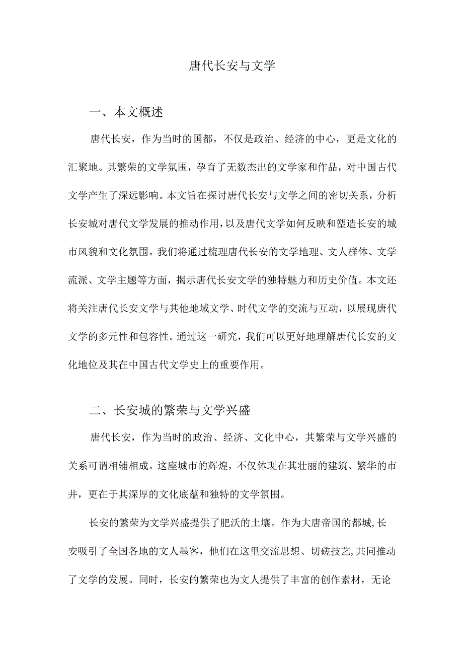 唐代长安与文学.docx_第1页