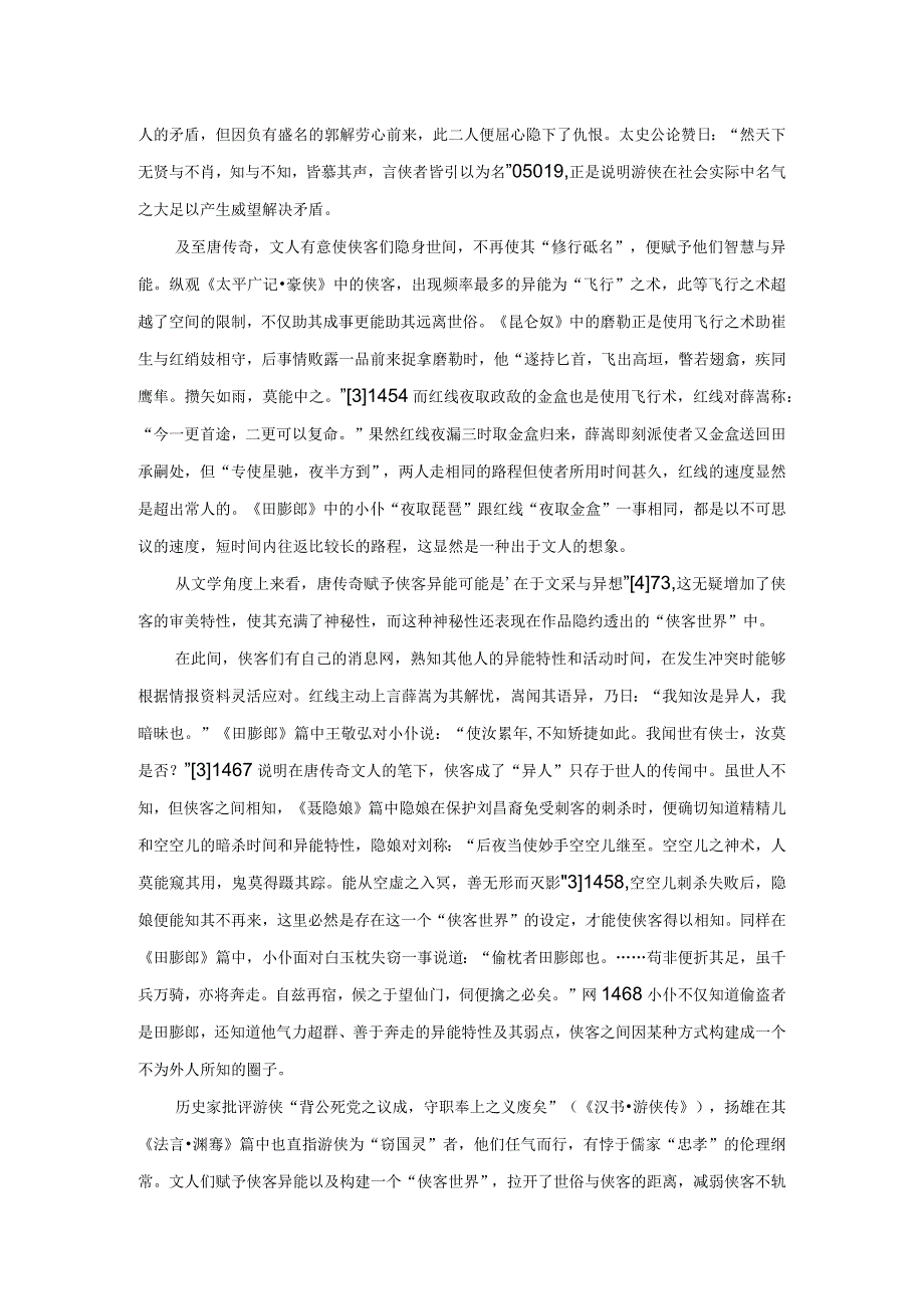 论唐传奇对侠客合理化的塑造.docx_第3页