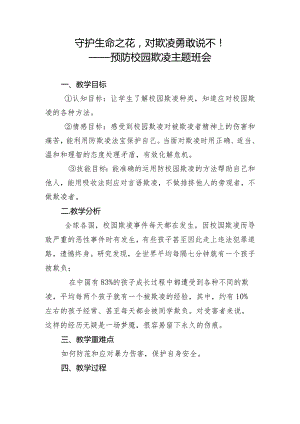 守护生命之花对欺凌勇敢说不预防校园欺凌主题班会教学设计.docx