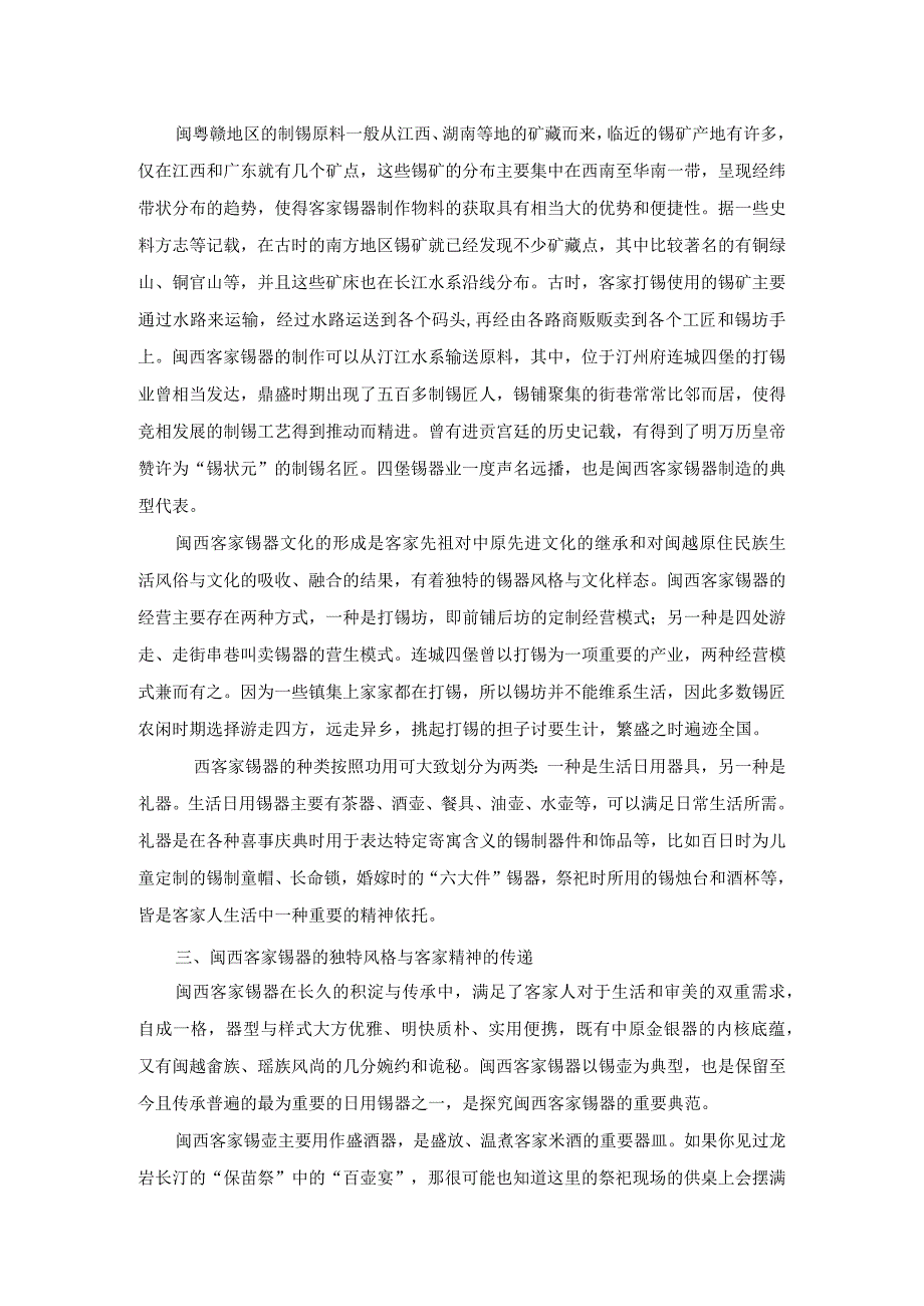 闽西客家锡器源流与风格探微.docx_第3页