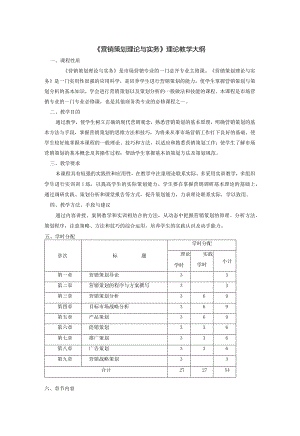 《营销策划理论与实务》理论教学大纲、授课计划.docx