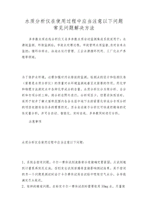 水质分析仪在使用过程中应当注意以下问题常见问题解决方法.docx