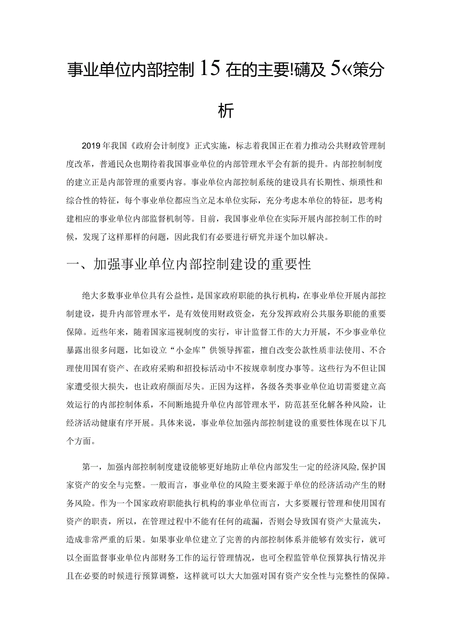 事业单位内部控制存在的主要问题及对策分析.docx_第1页