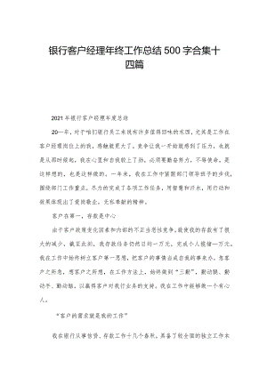 银行客户经理年终工作总结500字合集十四篇.docx