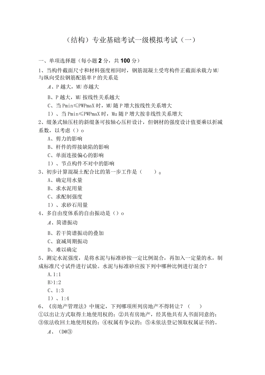 (结构)专业基础考试一级模拟考试(含六卷).docx_第1页