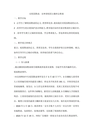 反校园欺凌还和谐校园主题班会教学设计.docx