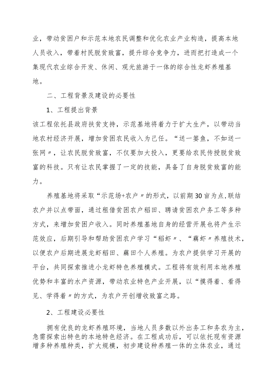 小龙虾（“稻虾〞、“藕虾“）养殖示范基地建设项目申报书.docx_第2页