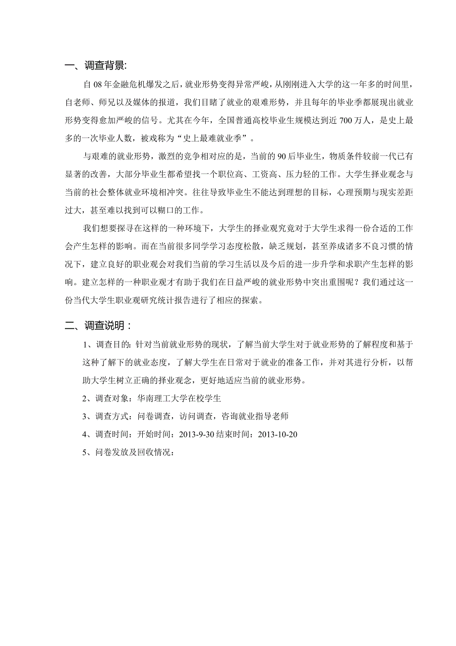 当代大学生职业观研究统计报告.docx_第2页