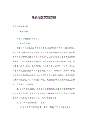 开题报告实施方案.docx