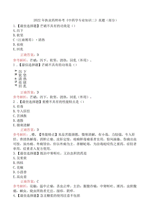 2022年执业药师补考《中药学专业知识二》真题（部分）.docx