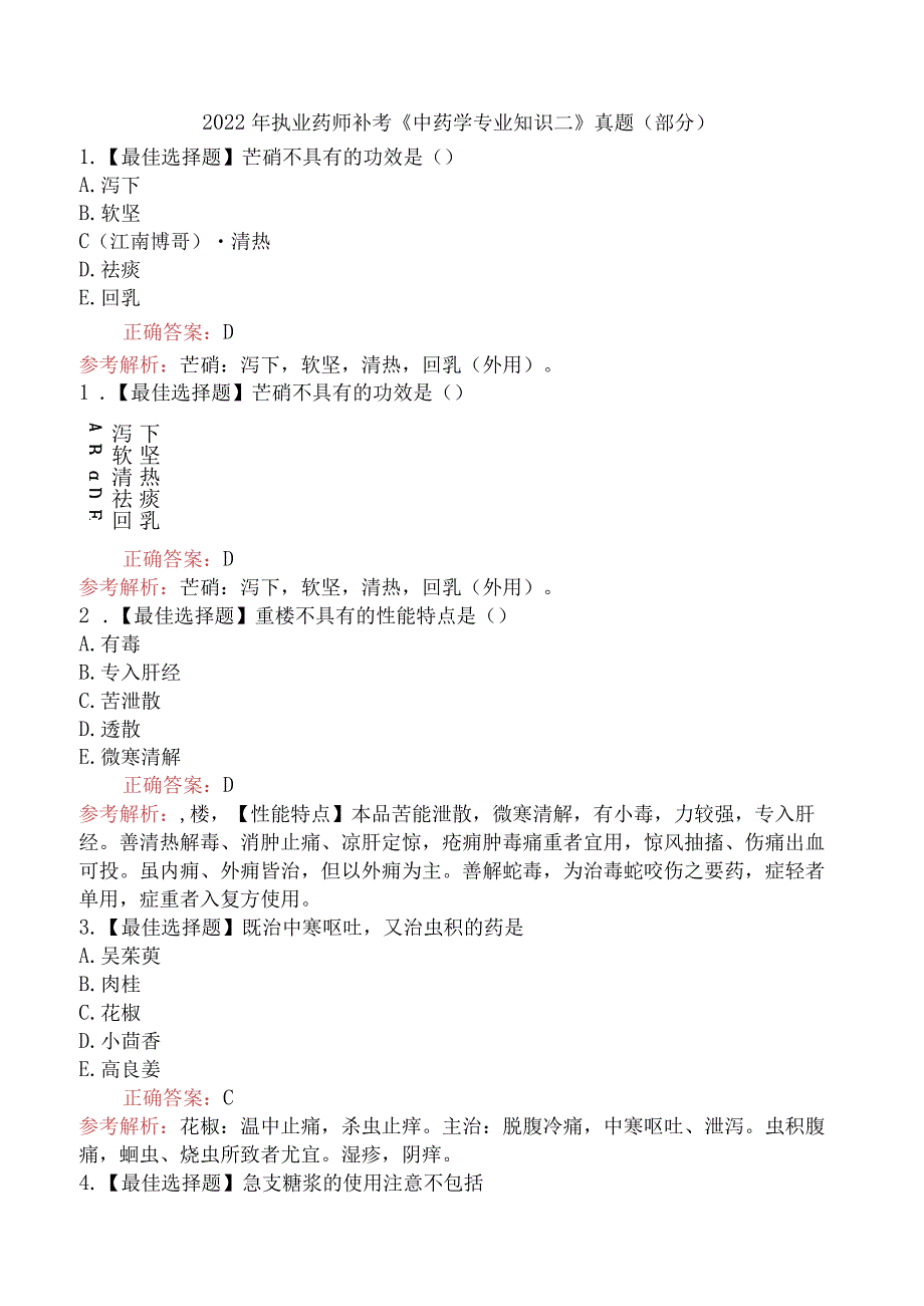 2022年执业药师补考《中药学专业知识二》真题（部分）.docx_第1页