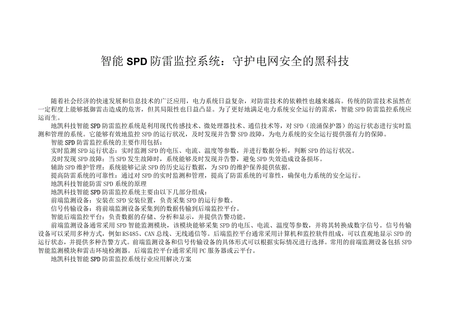 智能SPD防雷监控系统：守护电网安全的黑科技.docx_第1页