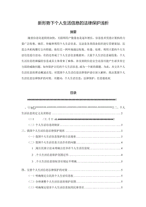 【新形势下个人生活信息的法律保护浅论4600字】.docx