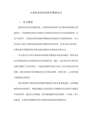 计算机体系结构软件模拟技术.docx