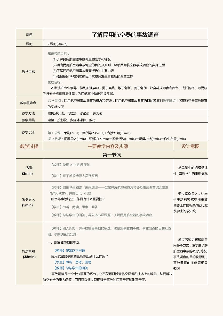 《民航法律法规》教案第24课了解民用航空器的事故调查.docx_第1页