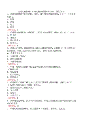 交通运输管理：水路运输必看题库知识点（强化练习）.docx