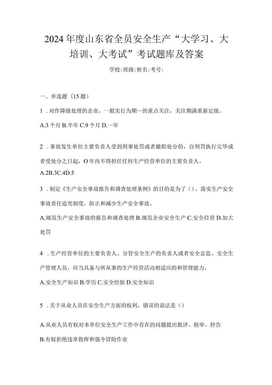 2024年度山东省全员安全生产“大学习、大培训、大考试”考试题库及答案.docx_第1页