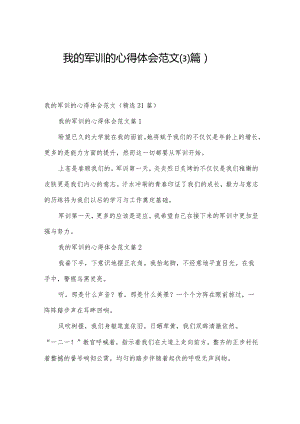 我的军训的心得体会范文（31篇）.docx