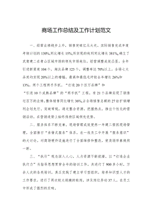 商场工作总结及工作计划范文.docx