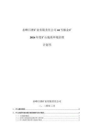 赤峰日滢矿业有限责任公司44号脉金矿2024年度矿山地质环境治理计划书.docx