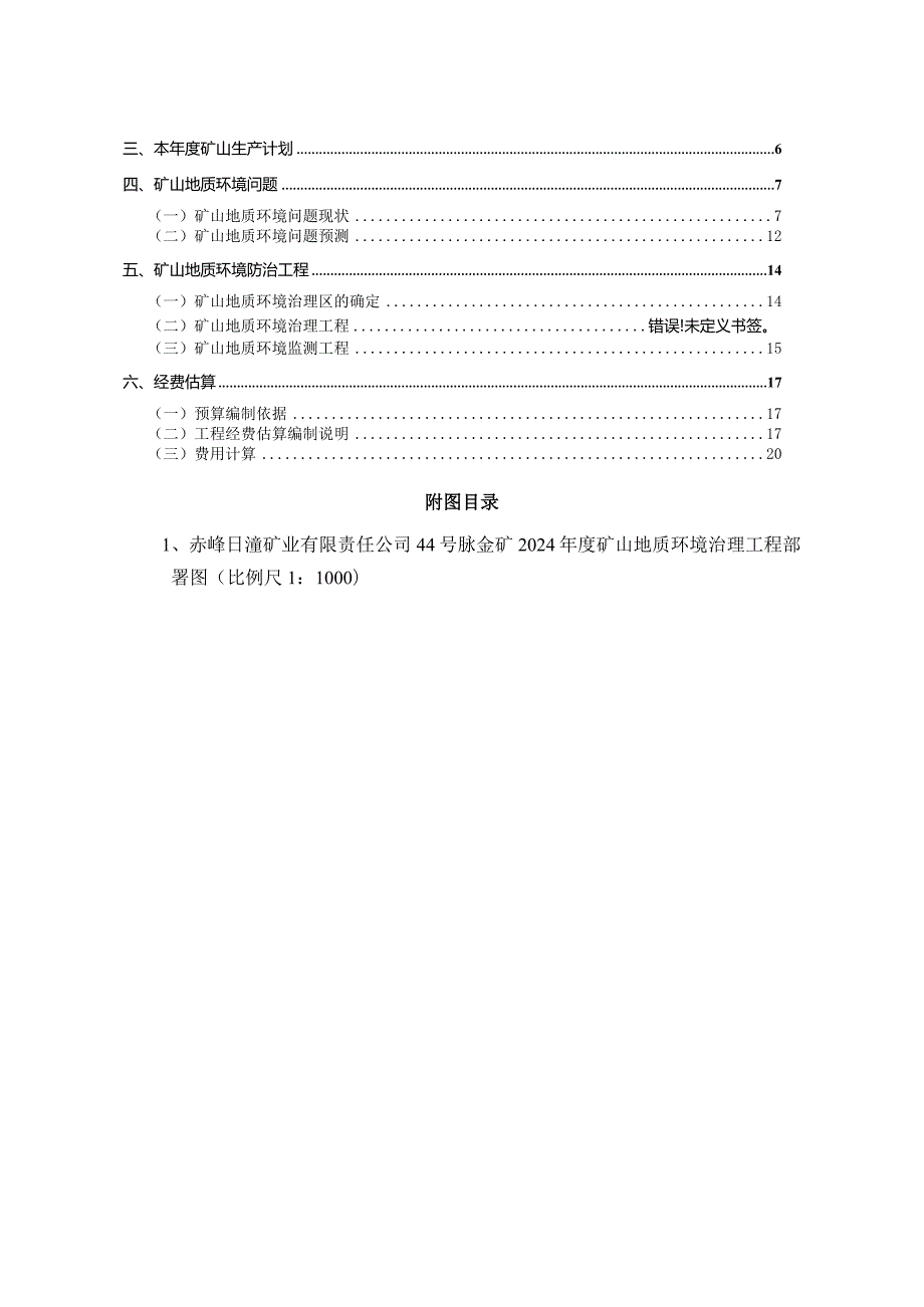 赤峰日滢矿业有限责任公司44号脉金矿2024年度矿山地质环境治理计划书.docx_第2页