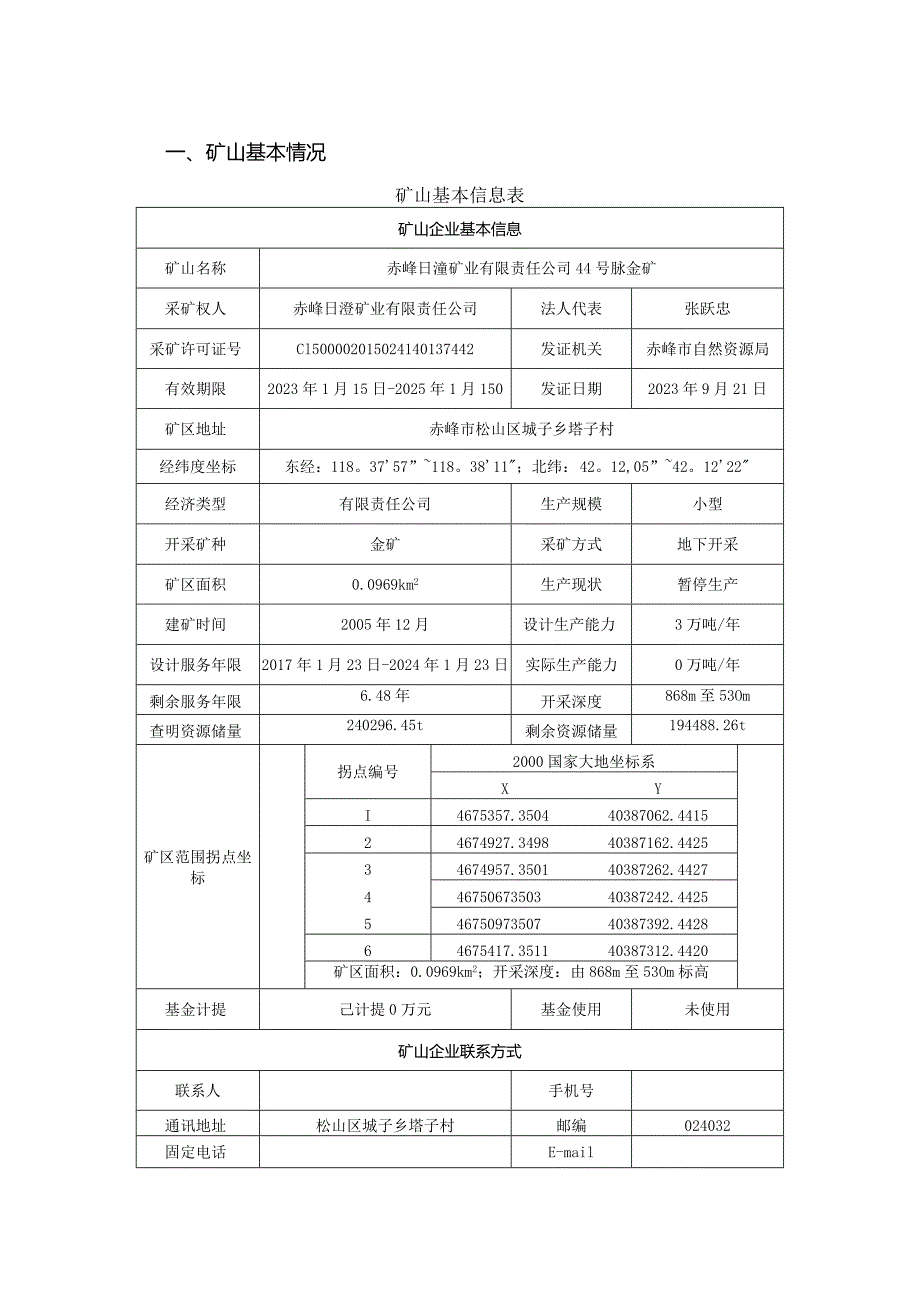 赤峰日滢矿业有限责任公司44号脉金矿2024年度矿山地质环境治理计划书.docx_第3页