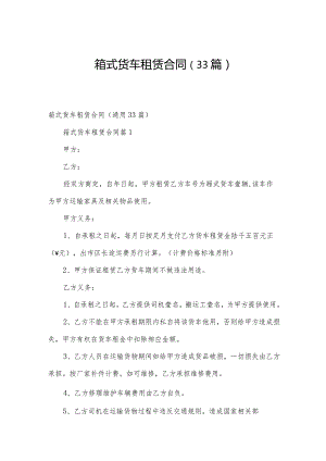 箱式货车租赁合同（33篇）.docx