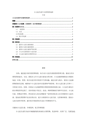 【小儿抗生素不合理利用浅论8500字】.docx