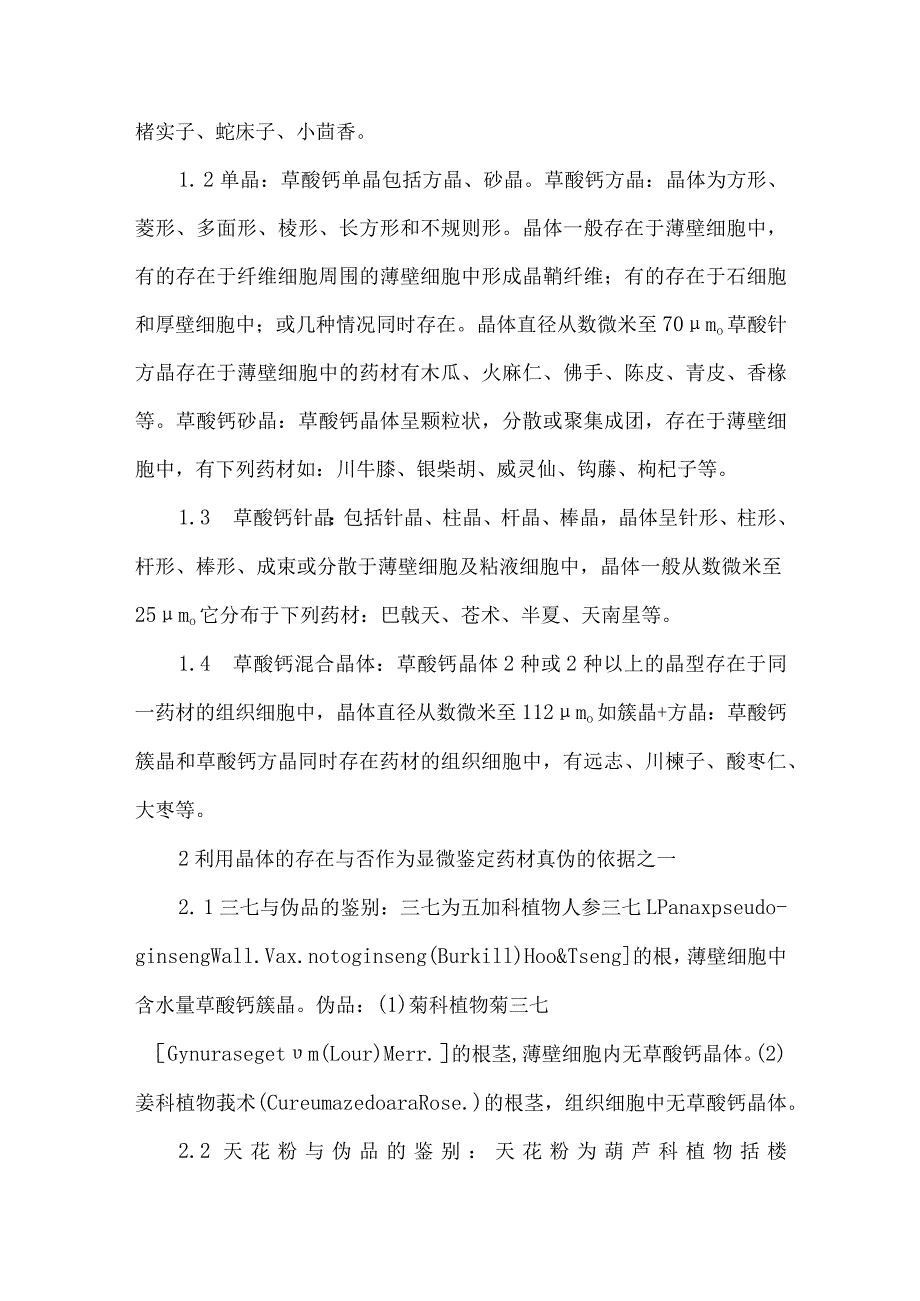 草酸钙结晶在几种药材鉴定中的应用.docx_第2页