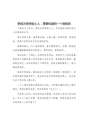 想成为领导贴心人需要知道的一个潜规则【】.docx