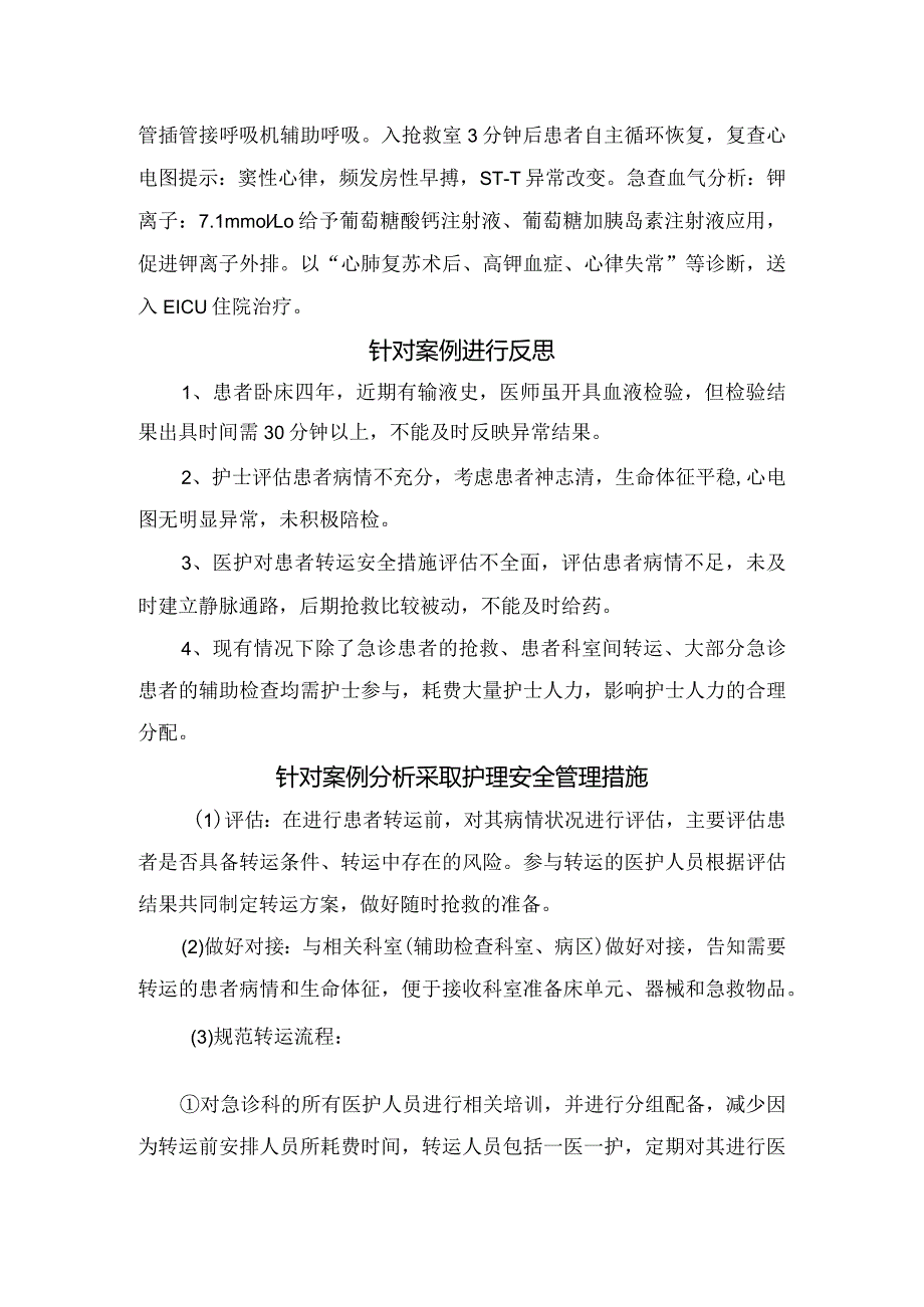 临床急诊医护陪检患者意外案例分析、粉丝、护理安全管理措施及安全转运流程.docx_第2页