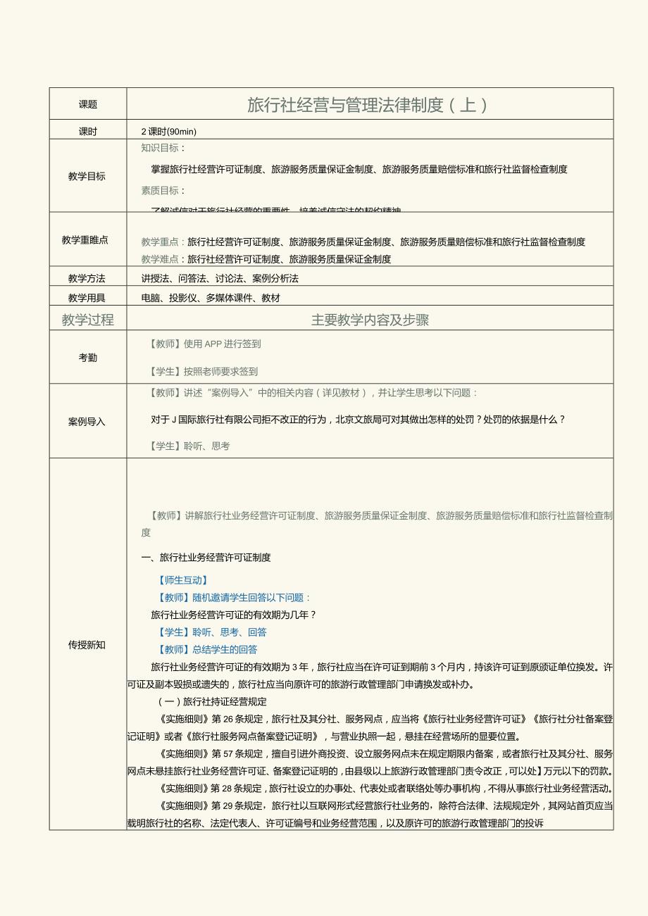 《旅游政策与法规》教案第8课旅行社经营与管理法律制度（上）.docx_第1页