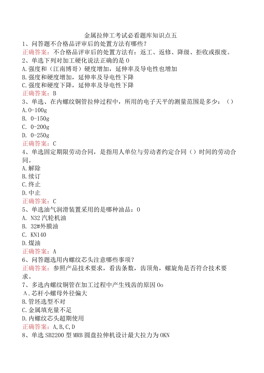 金属拉伸工考试必看题库知识点五.docx_第1页