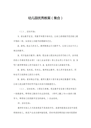 幼儿园优秀教案（集合）.docx