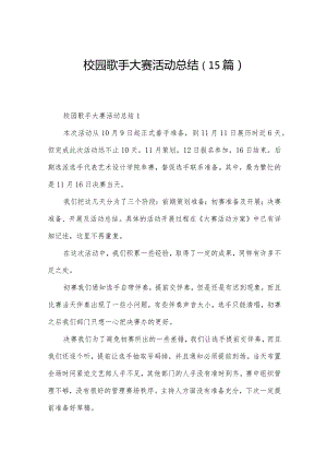 校园歌手大赛活动总结（15篇）.docx