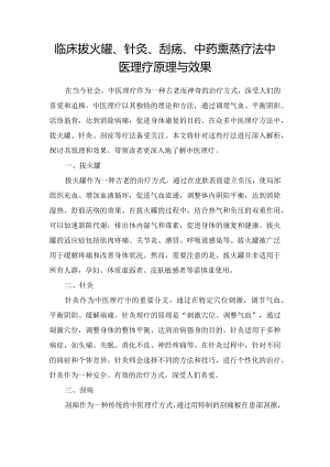 临床拔火罐、针灸、刮痧、中药熏蒸疗法中医理疗原理与效果.docx