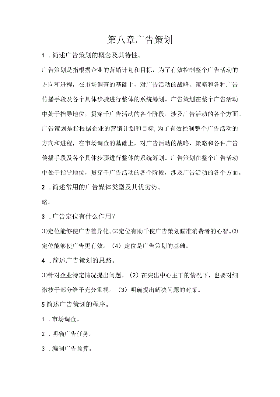 营销策划理论与实务习题及答案第八章广告策划.docx_第1页