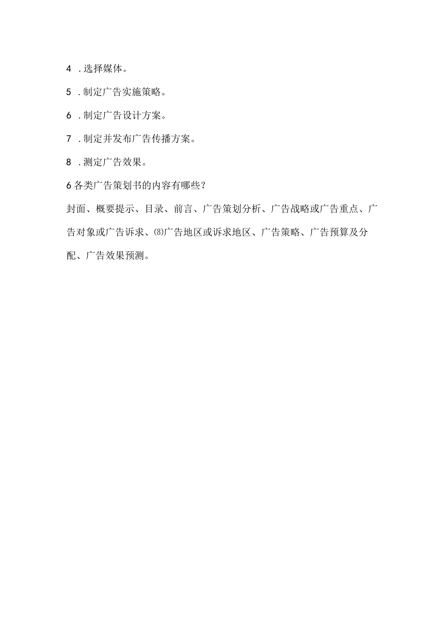 营销策划理论与实务习题及答案第八章广告策划.docx_第2页