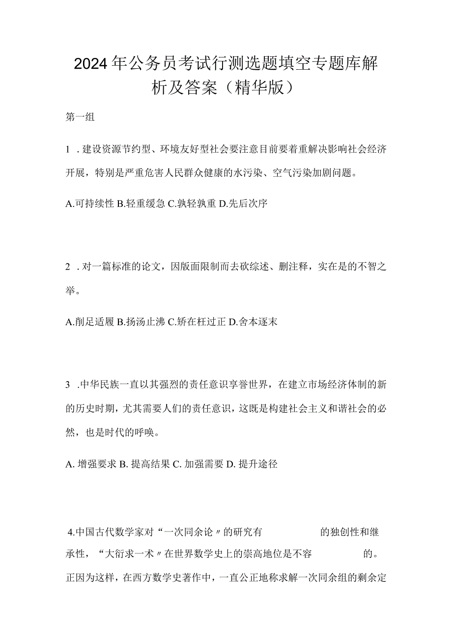 2024年公务员考试行测选题填空专题库解析及答案（精华版）.docx_第1页